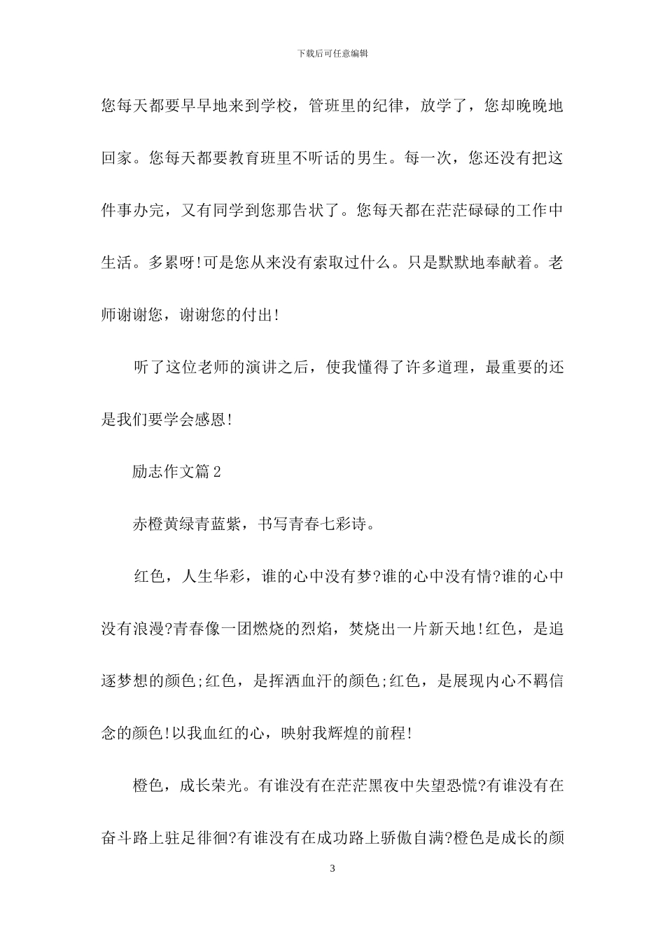 精选励志作文5篇_第3页