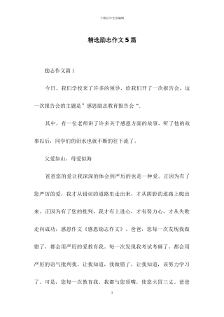 精选励志作文5篇