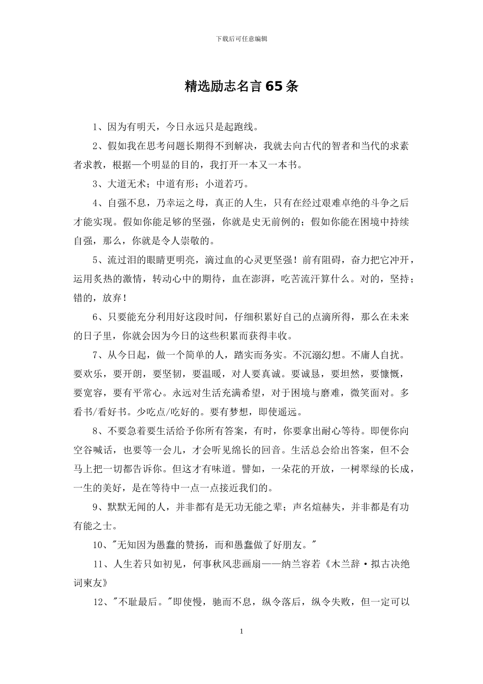 精选励志名言65条_第1页