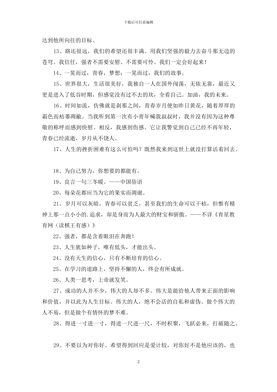 精选励志名言65条_第2页