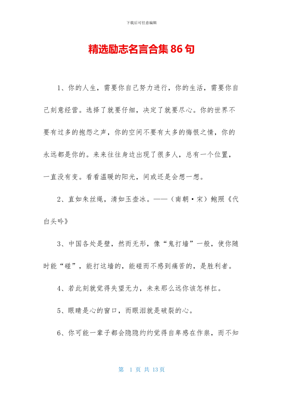 精选励志名言合集86句_第1页