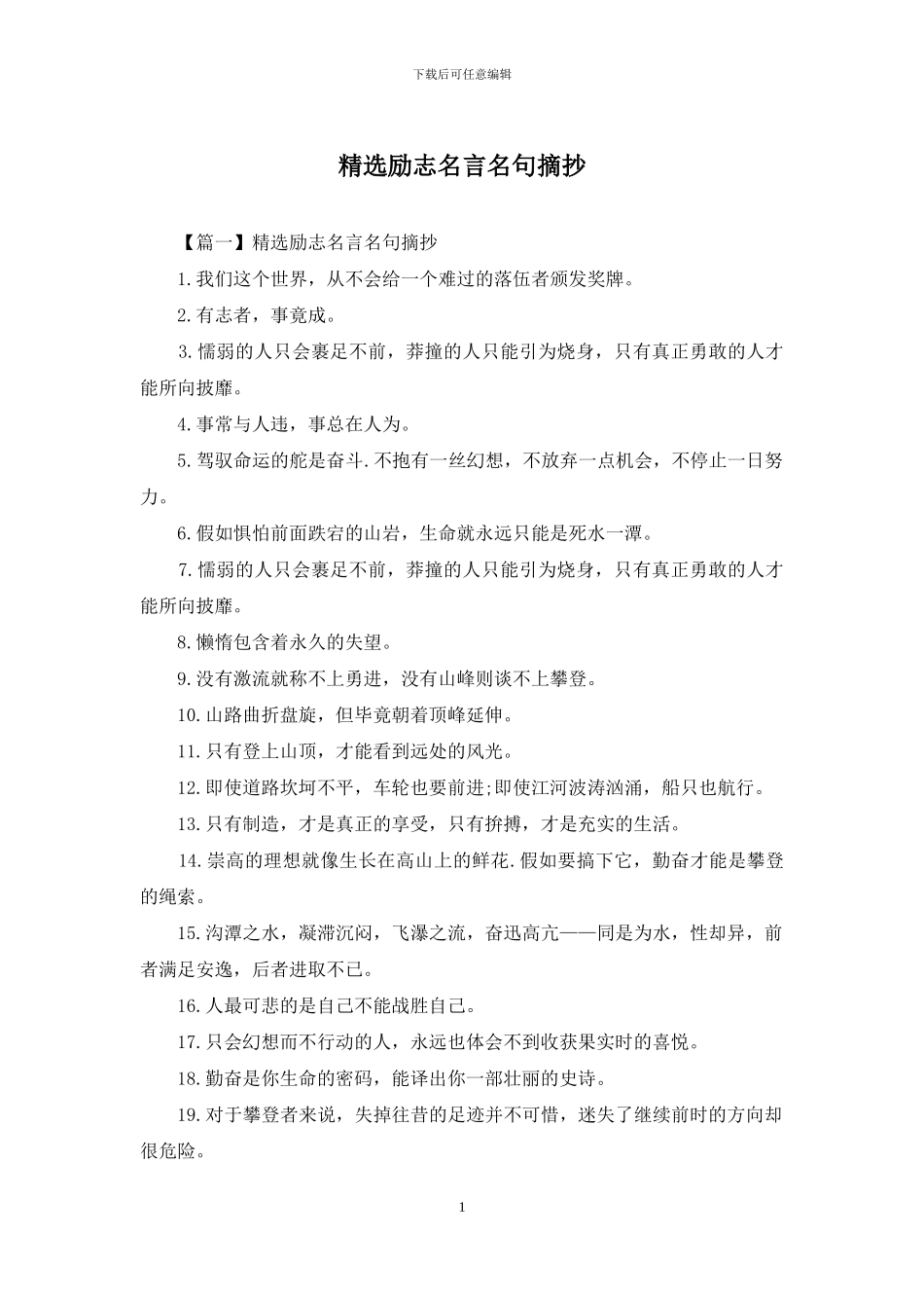 精选励志名言名句摘抄_第1页