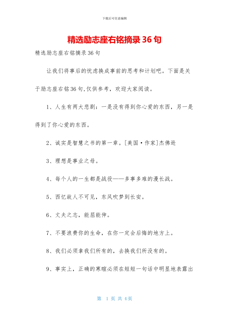 精选励志座右铭摘录36句_第1页