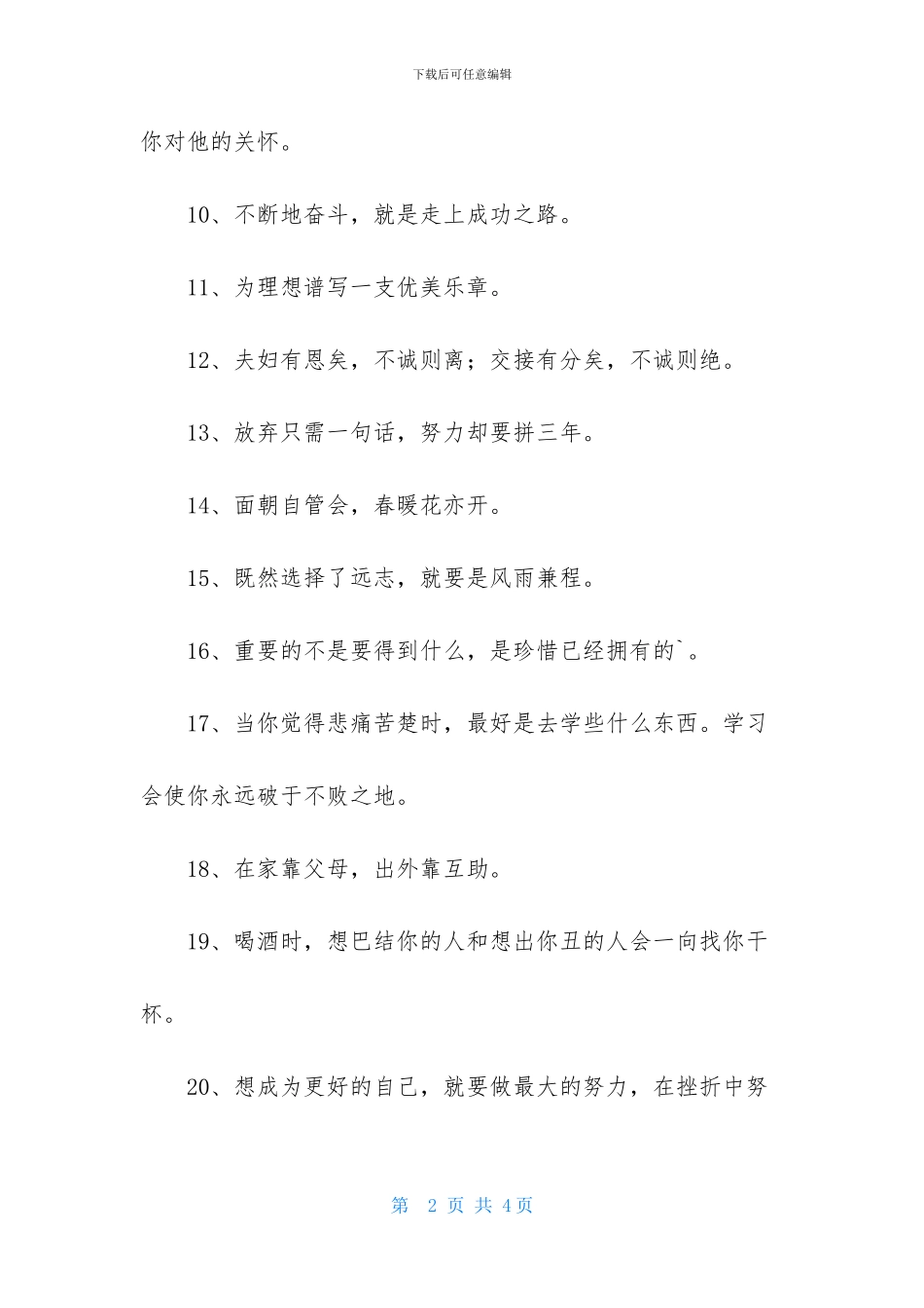 精选励志座右铭摘录36句_第2页