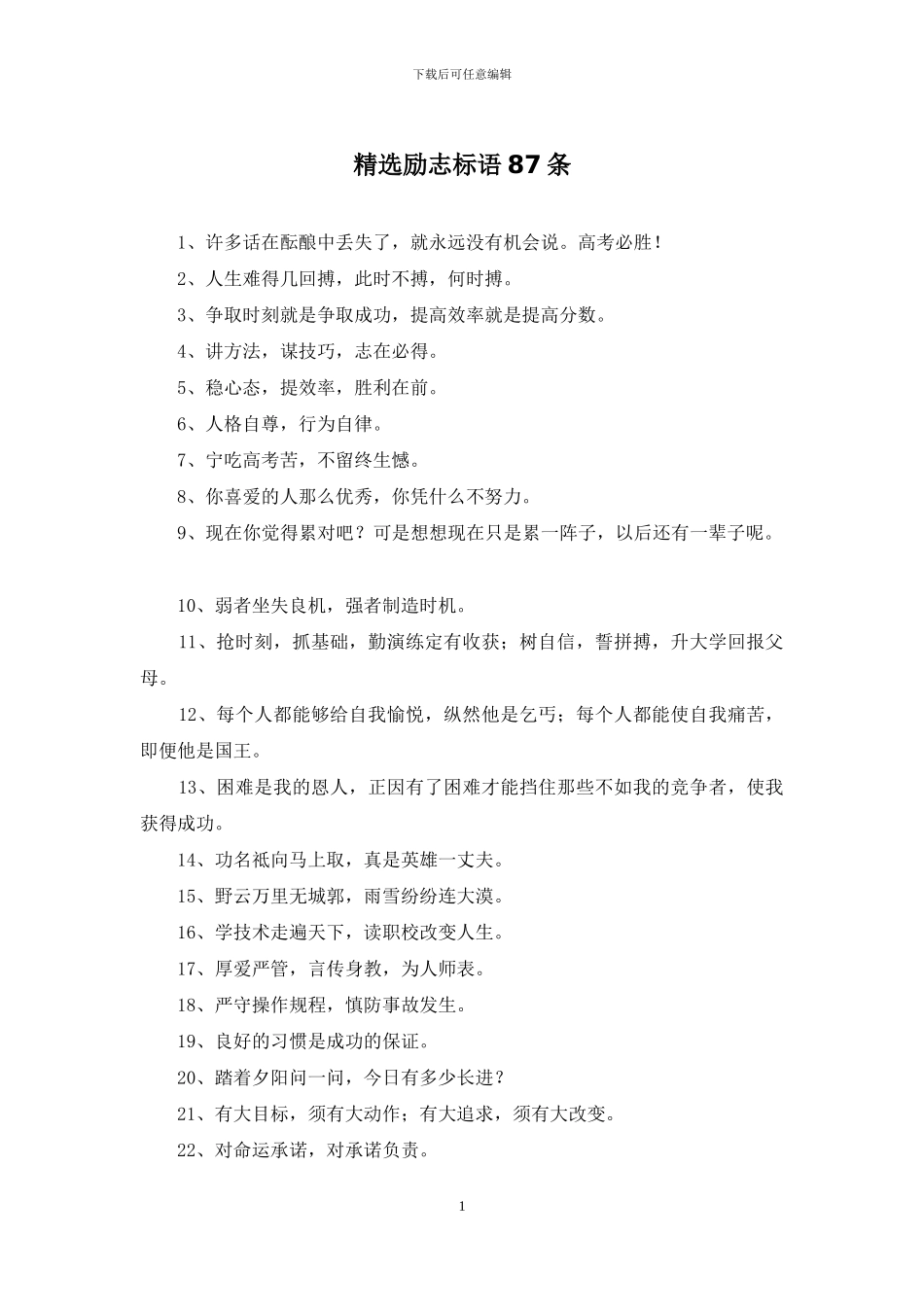 精选励志标语87条_第1页