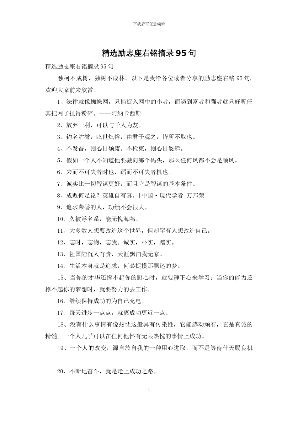 精选励志座右铭摘录95句_第1页