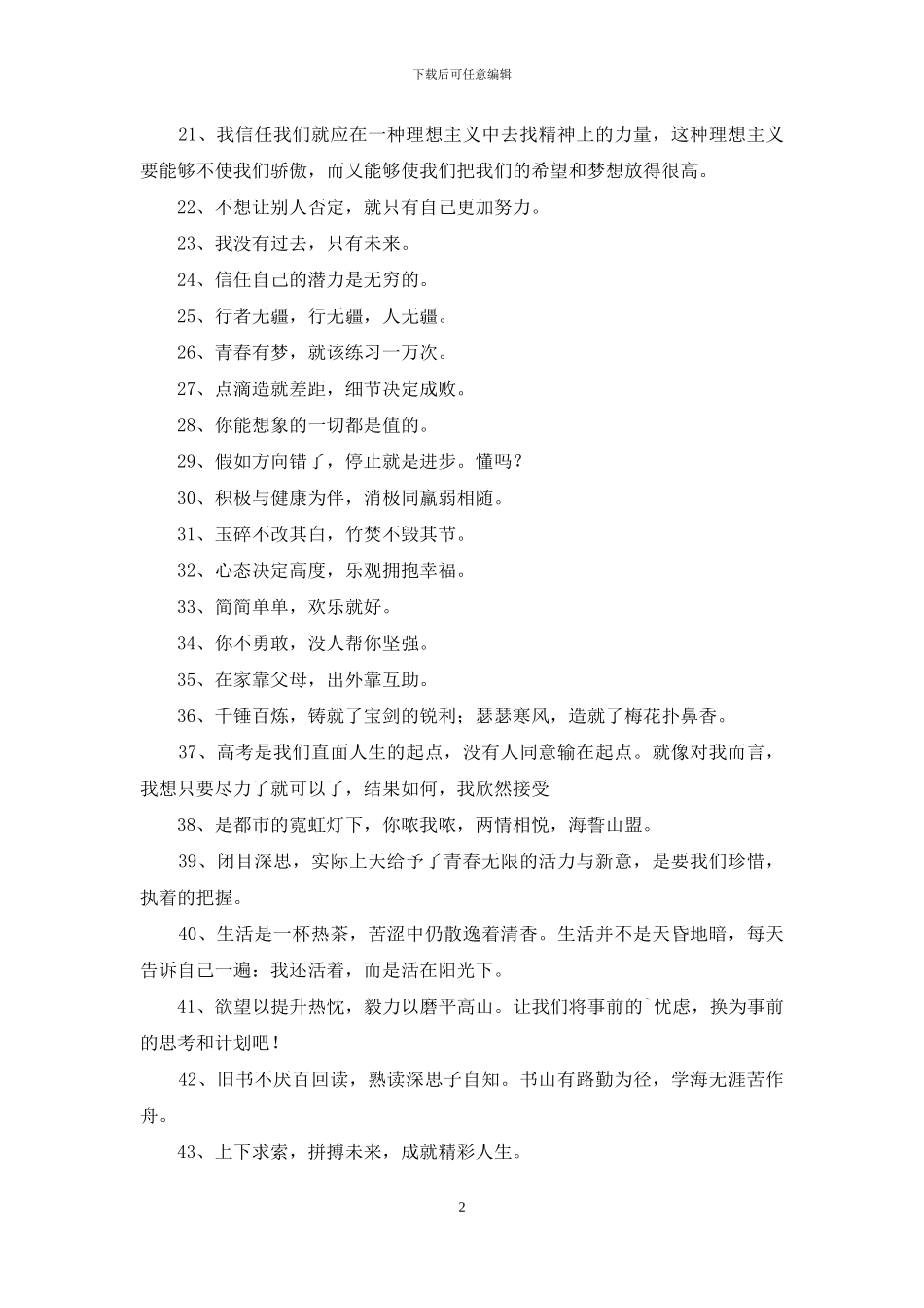 精选励志座右铭摘录95句_第2页