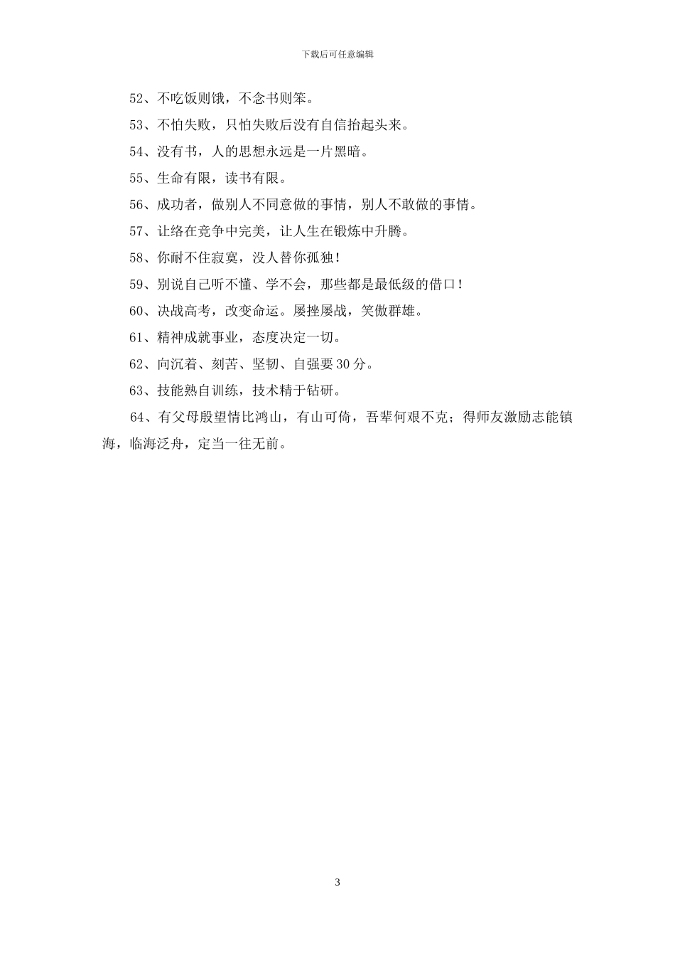 精选励志标语合集64句_第3页