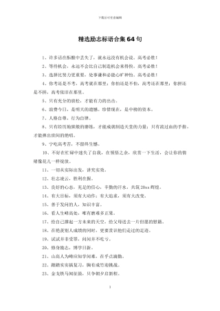 精选励志标语合集64句