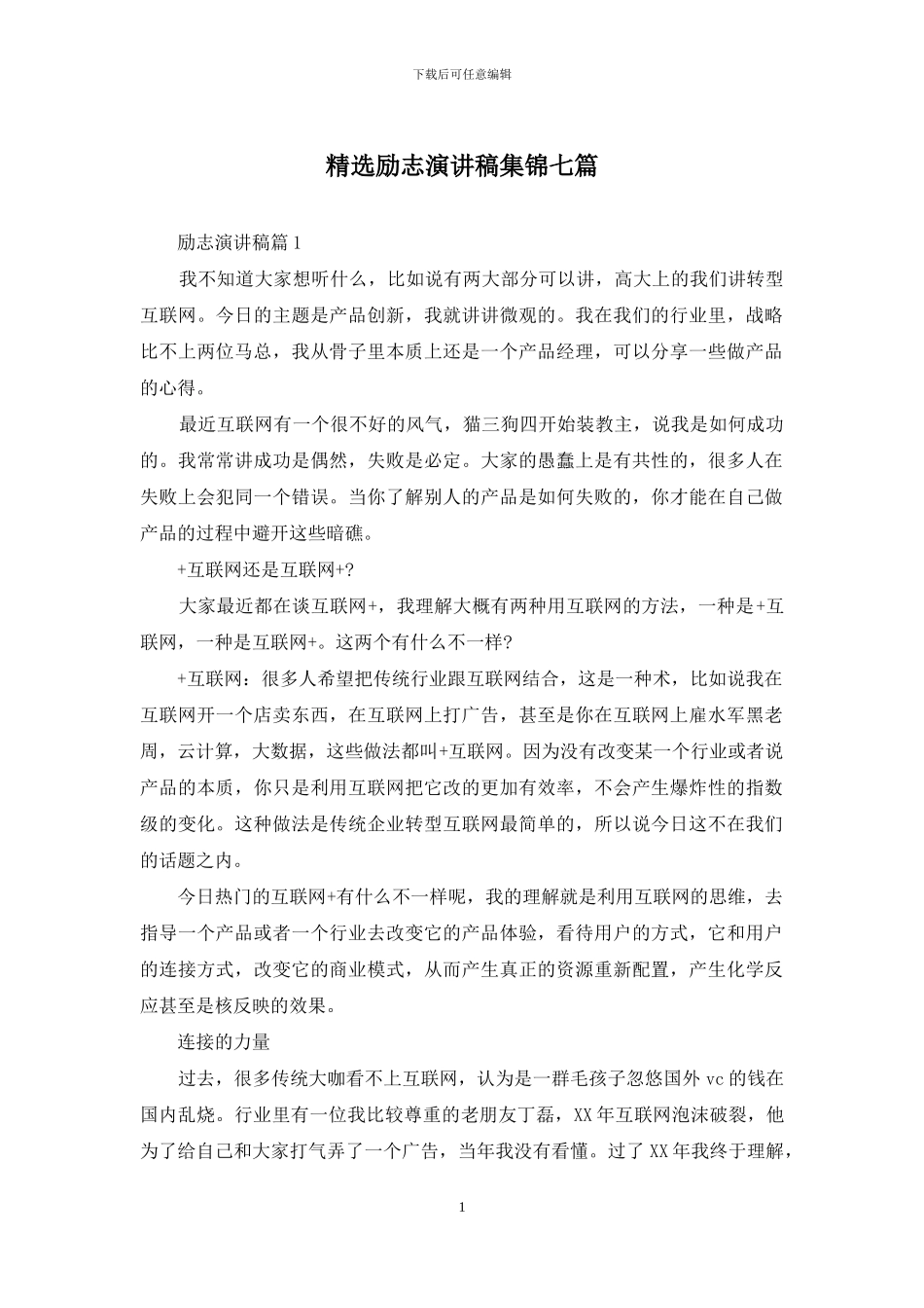 精选励志演讲稿集锦七篇_第1页