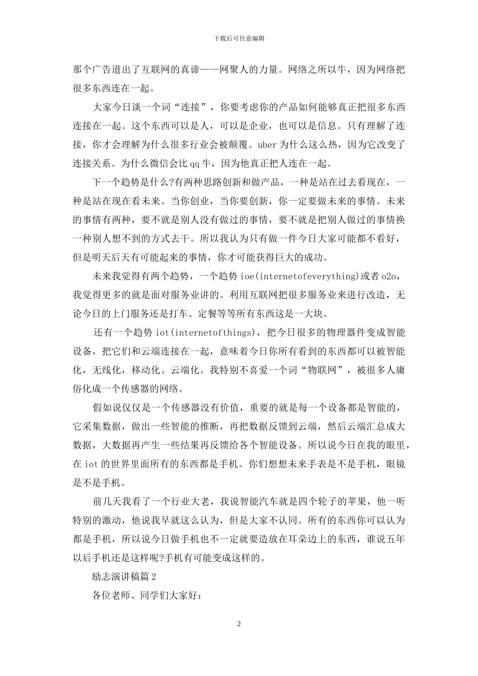 精选励志演讲稿集锦七篇_第2页