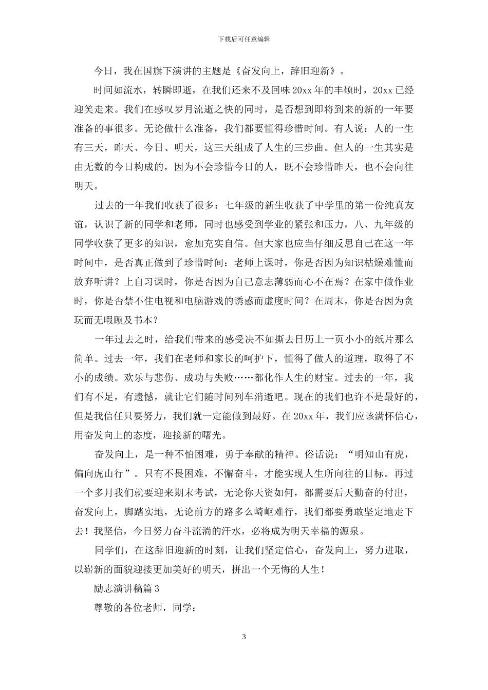 精选励志演讲稿集锦七篇_第3页