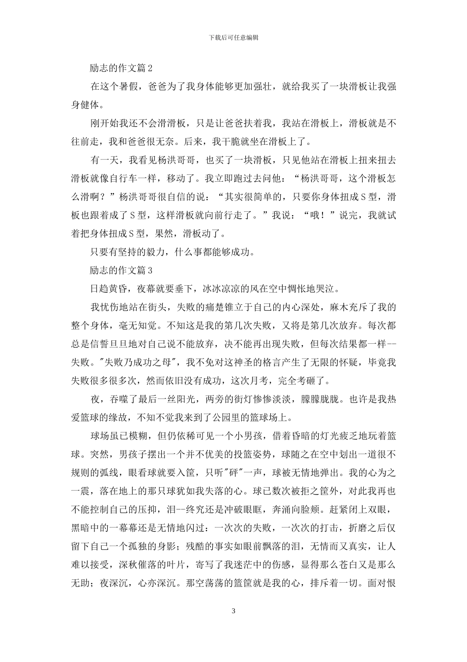 精选励志的作文锦集9篇_第3页