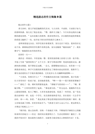 精选励志的作文锦集9篇