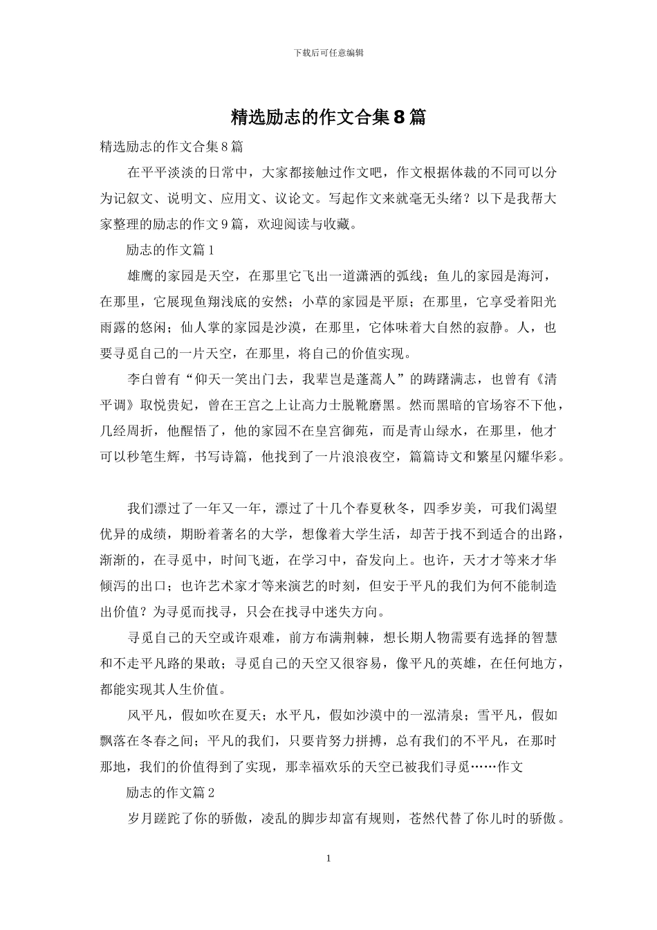 精选励志的作文合集8篇_第1页