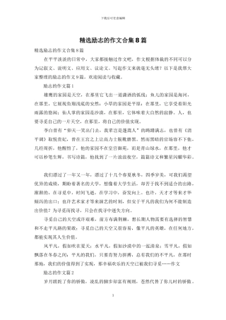 精选励志的作文合集8篇