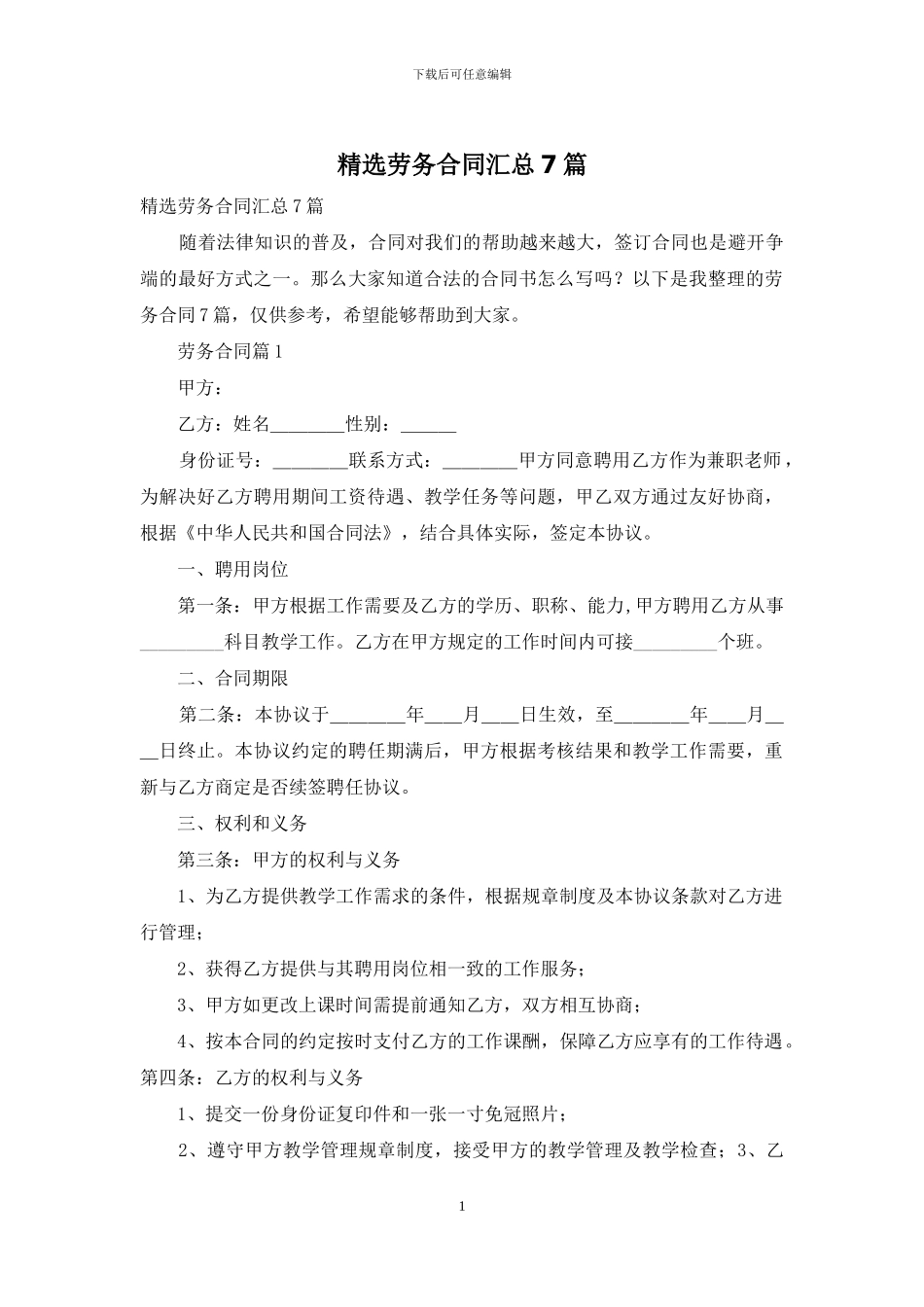 精选劳务合同汇总7篇_第1页