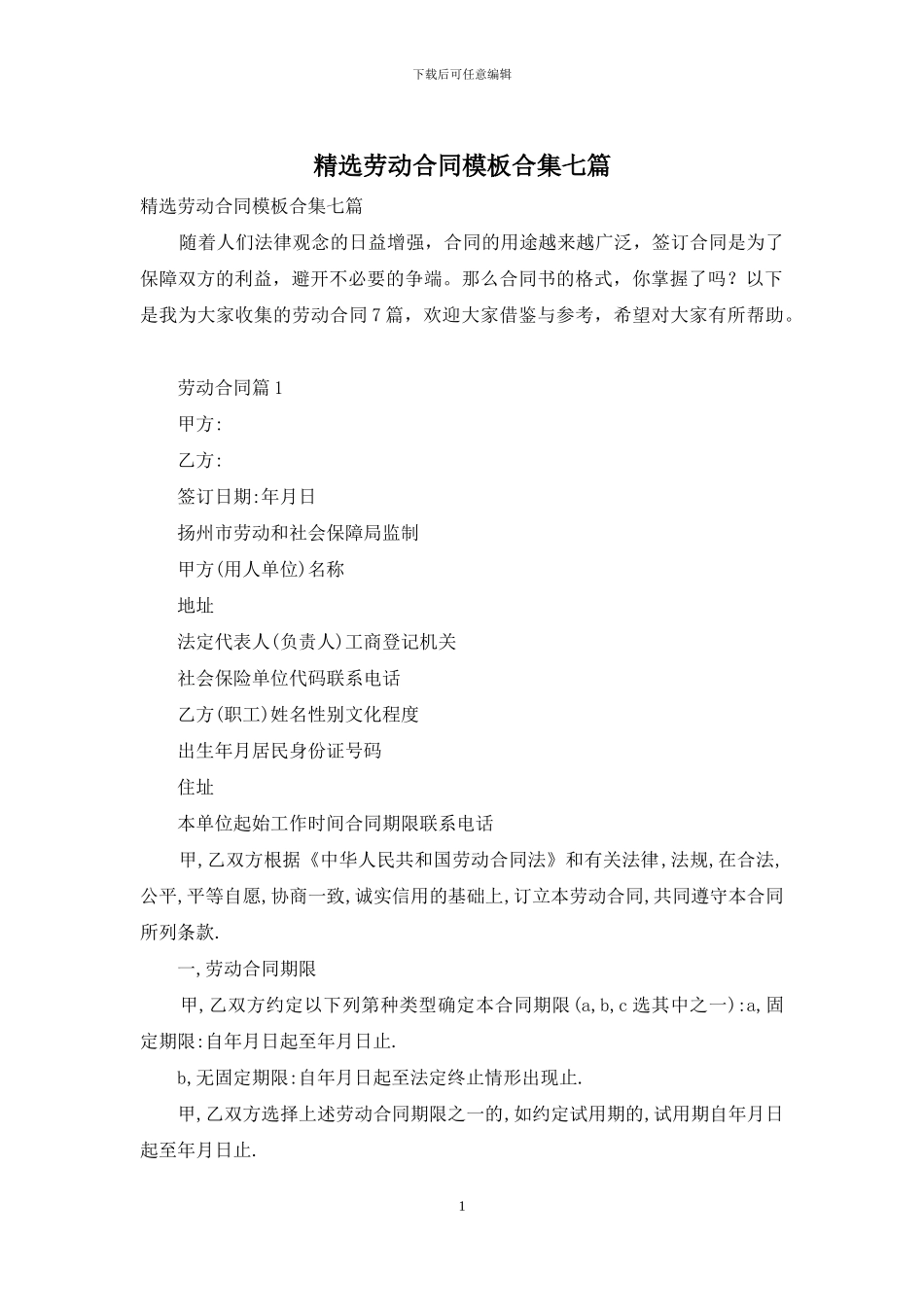 精选劳动合同模板合集七篇_第1页