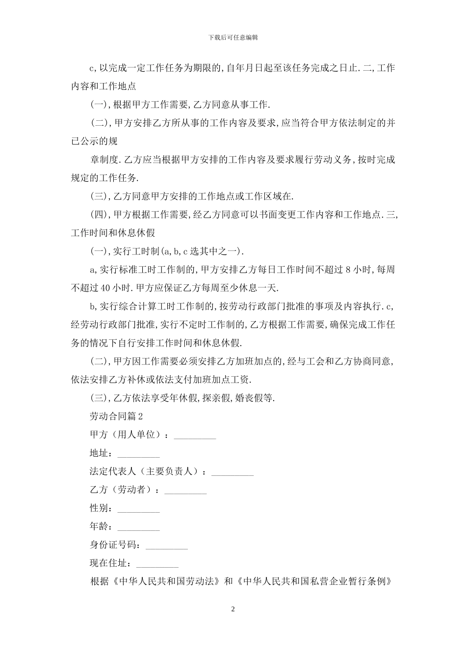 精选劳动合同模板合集七篇_第2页