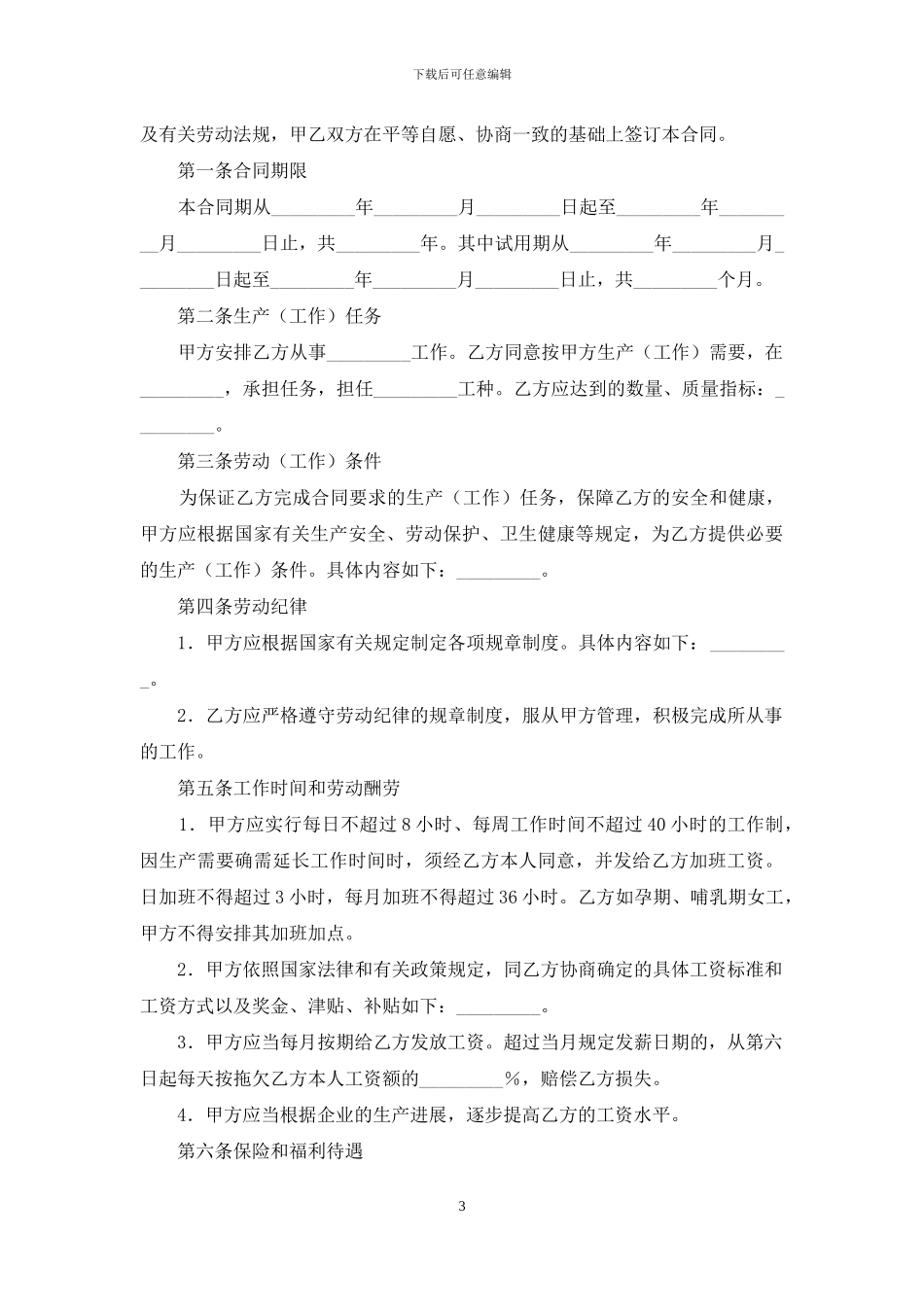 精选劳动合同模板合集七篇_第3页