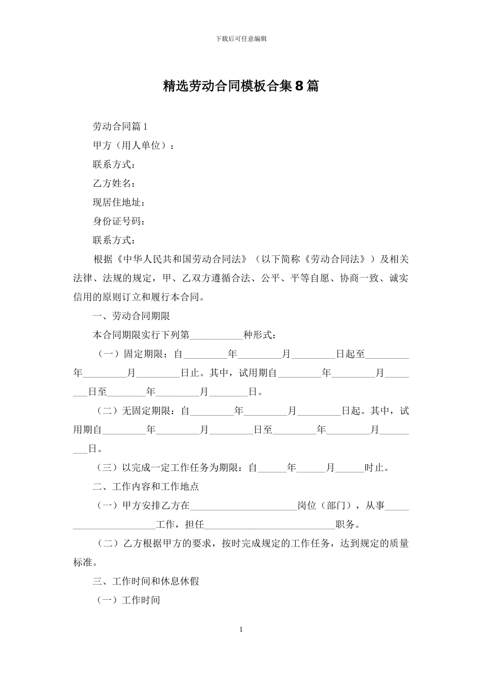 精选劳动合同模板合集8篇_第1页