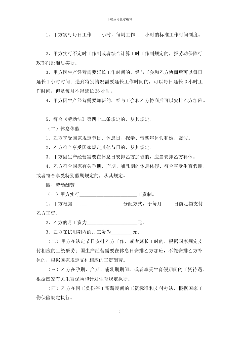 精选劳动合同模板合集8篇_第2页