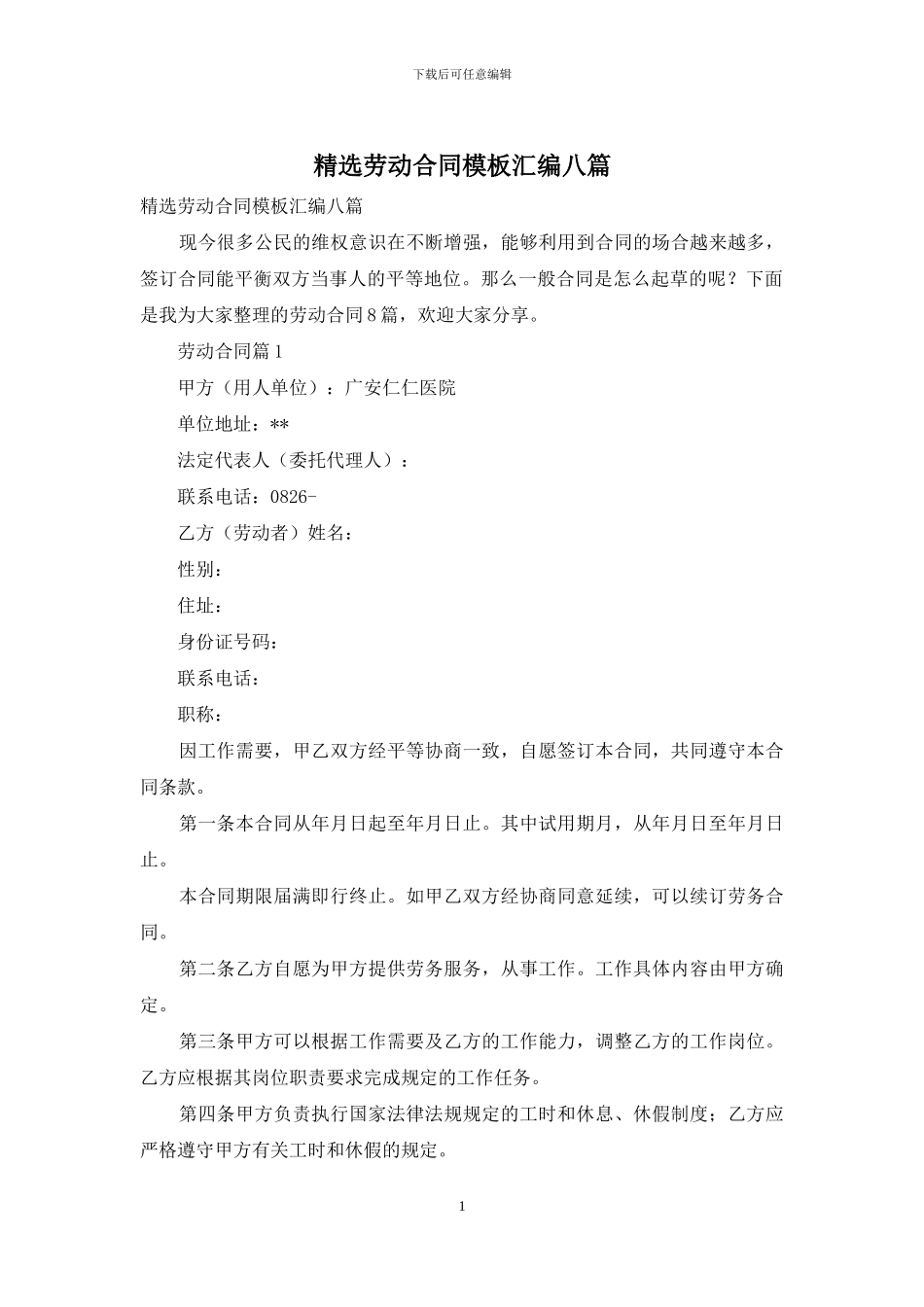 精选劳动合同模板汇编八篇_第1页