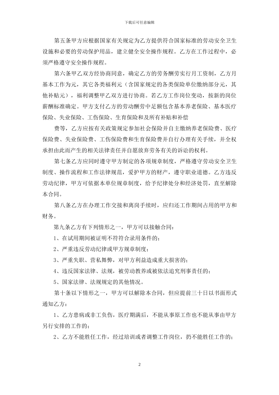 精选劳动合同模板汇编八篇_第2页