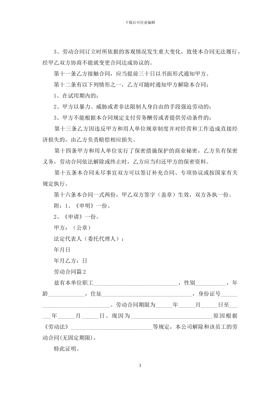 精选劳动合同模板汇编八篇_第3页