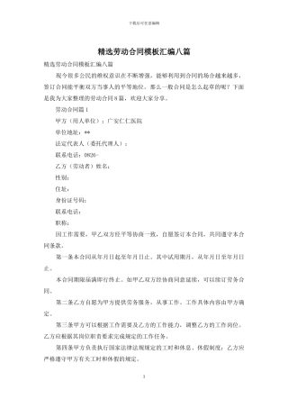 精选劳动合同模板汇编八篇