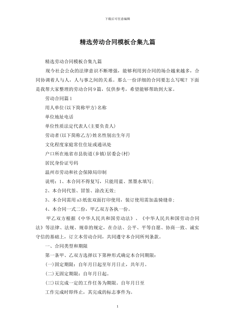 精选劳动合同模板合集九篇_第1页
