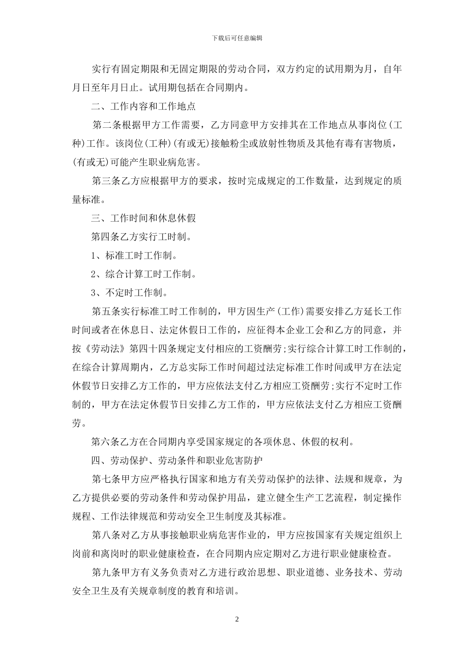 精选劳动合同模板合集九篇_第2页
