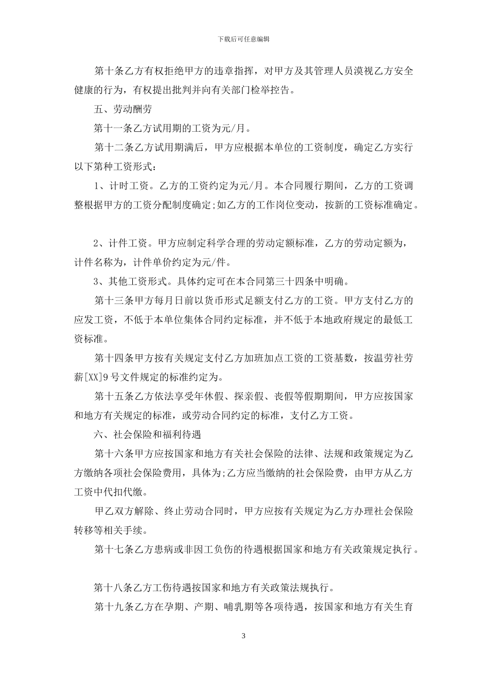 精选劳动合同模板合集九篇_第3页
