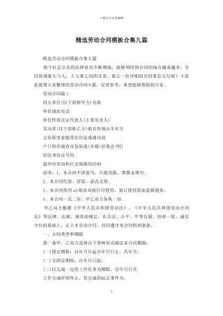 精选劳动合同模板合集九篇