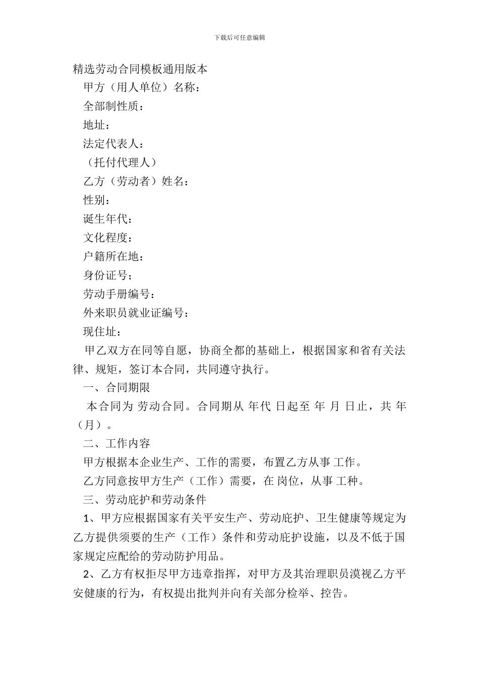 精选劳动合同模板通用版本_第2页