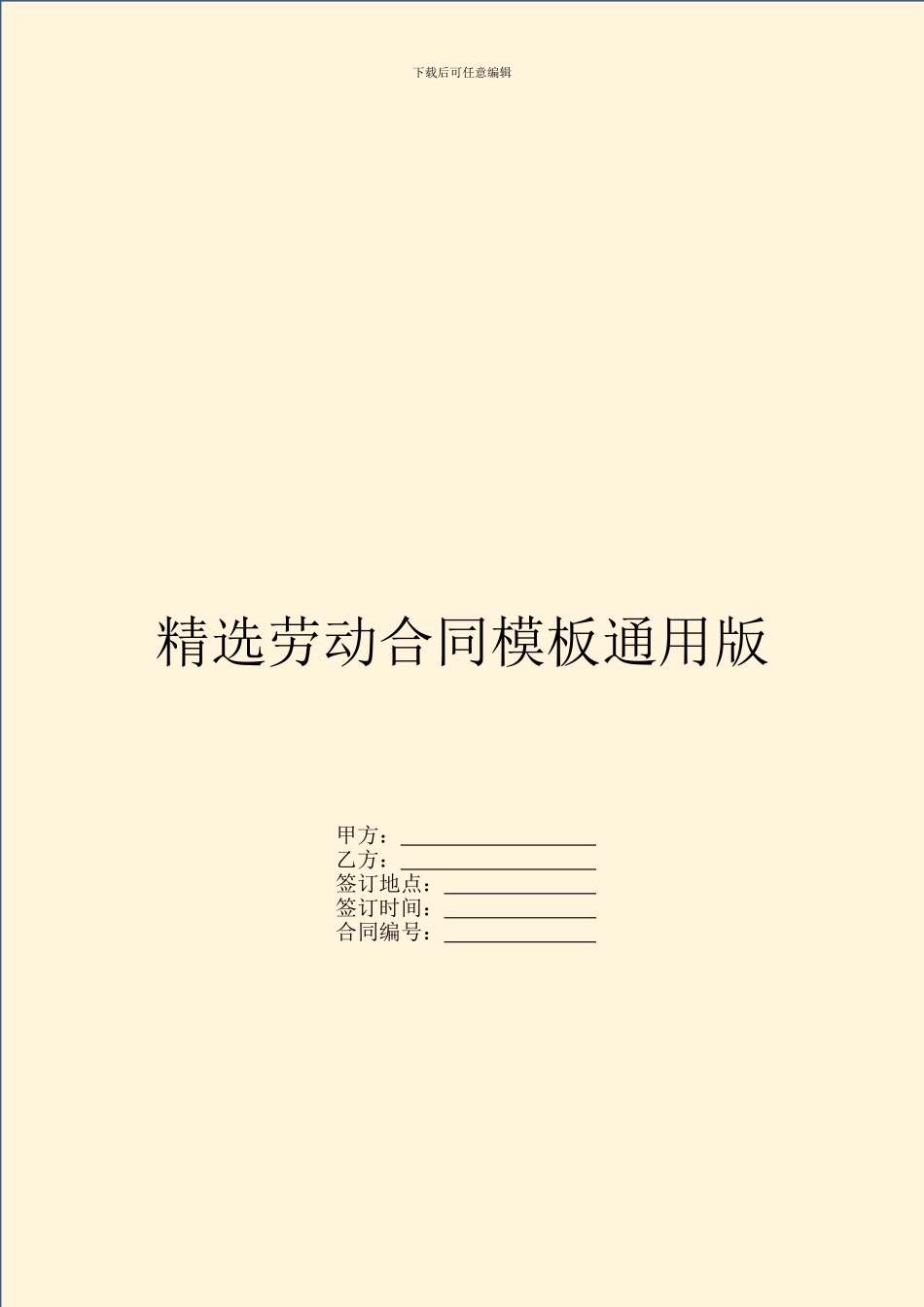 精选劳动合同模板通用版_第1页