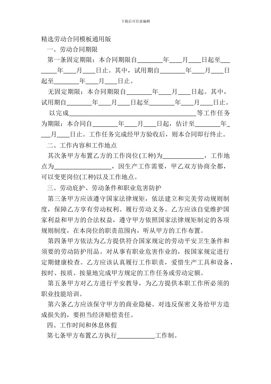 精选劳动合同模板通用版_第2页