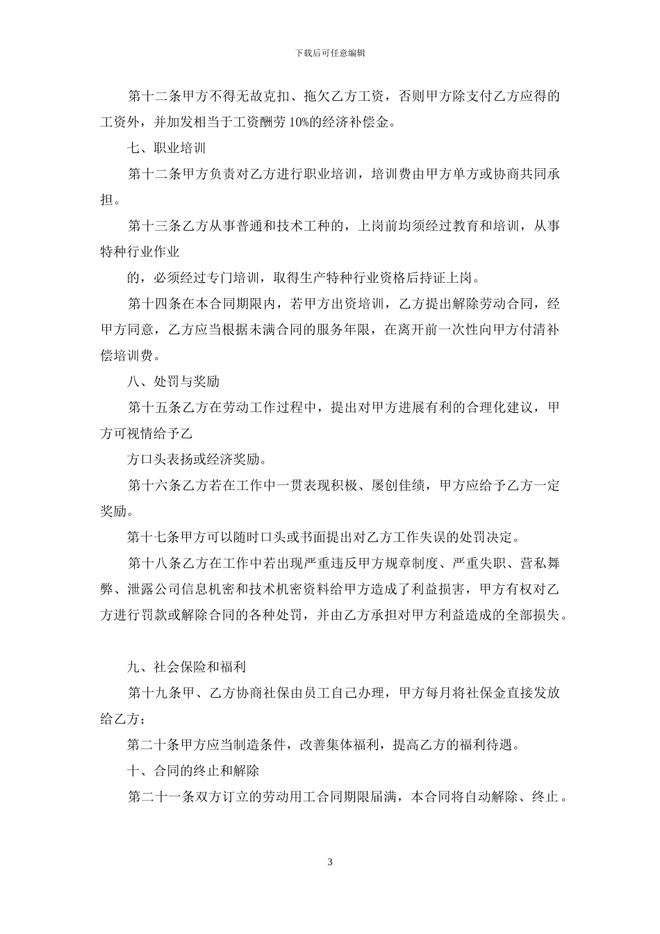 精选劳动合同模板锦集五篇_第3页