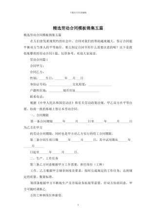 精选劳动合同模板锦集五篇