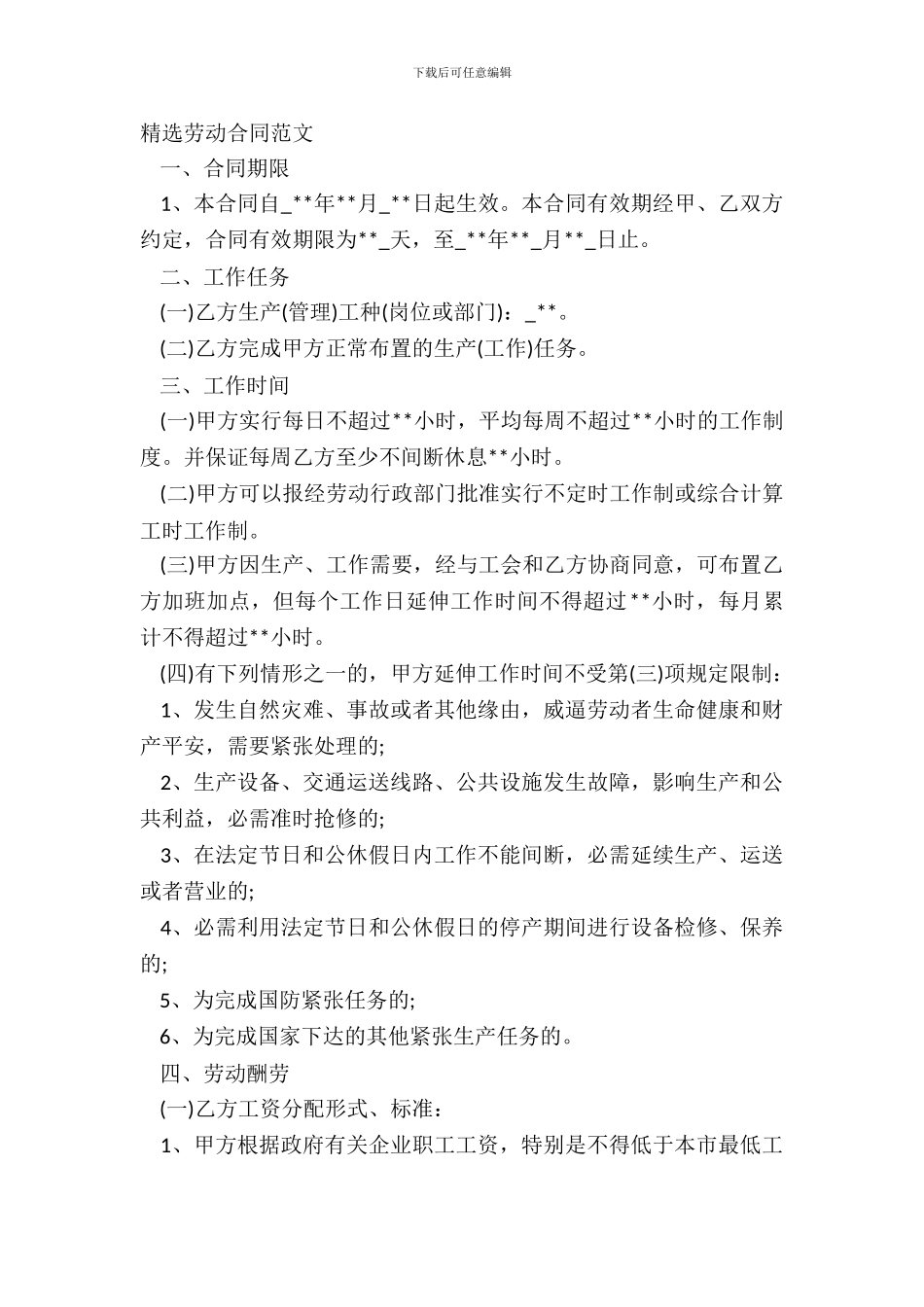 精选劳动合同范文_第2页