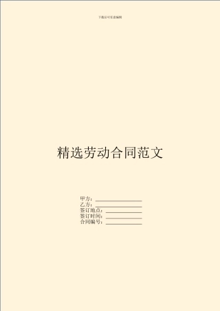精选劳动合同范文