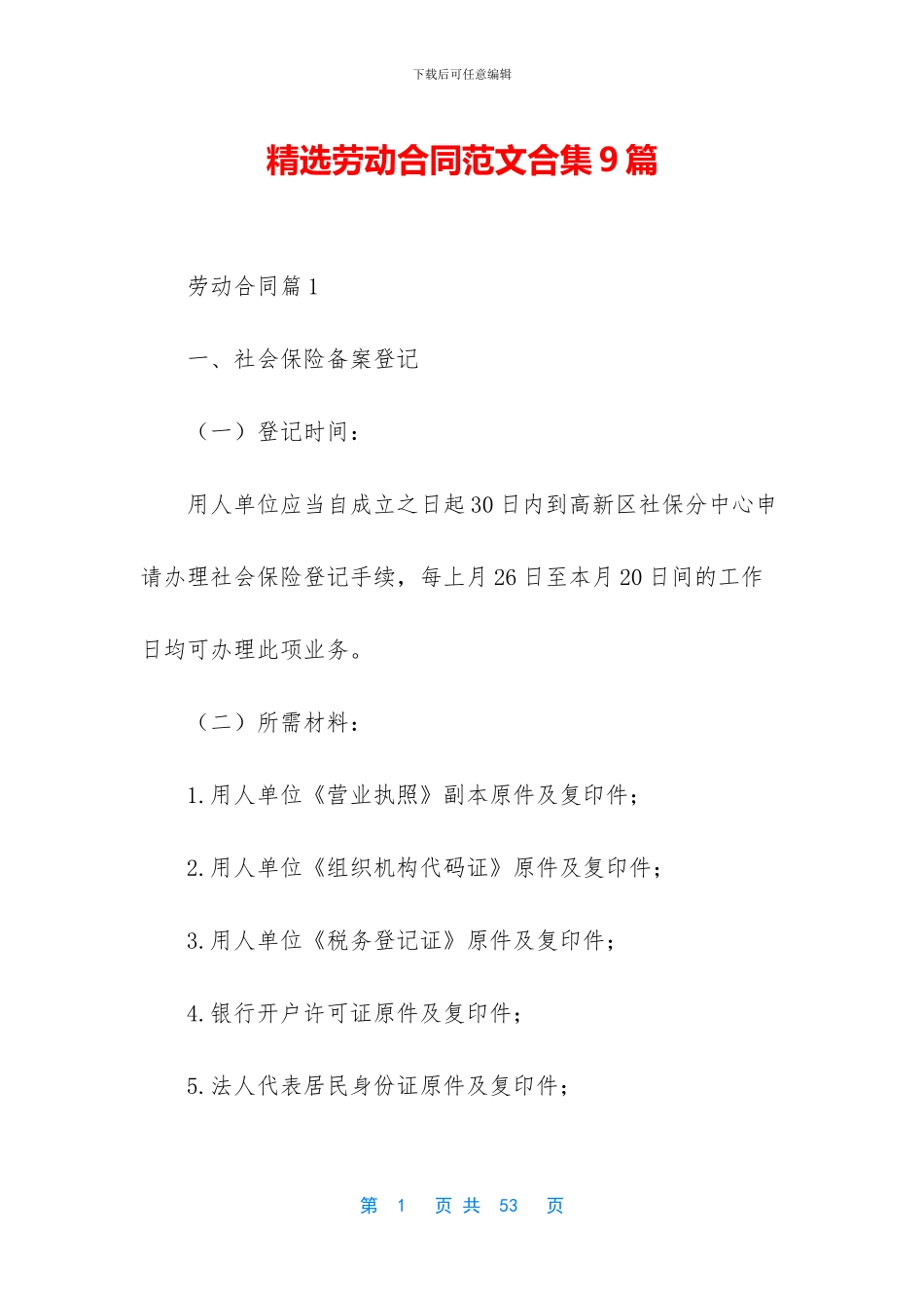 精选劳动合同范文合集9篇_第1页