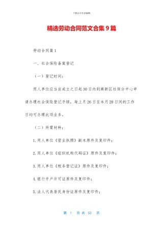 精选劳动合同范文合集9篇
