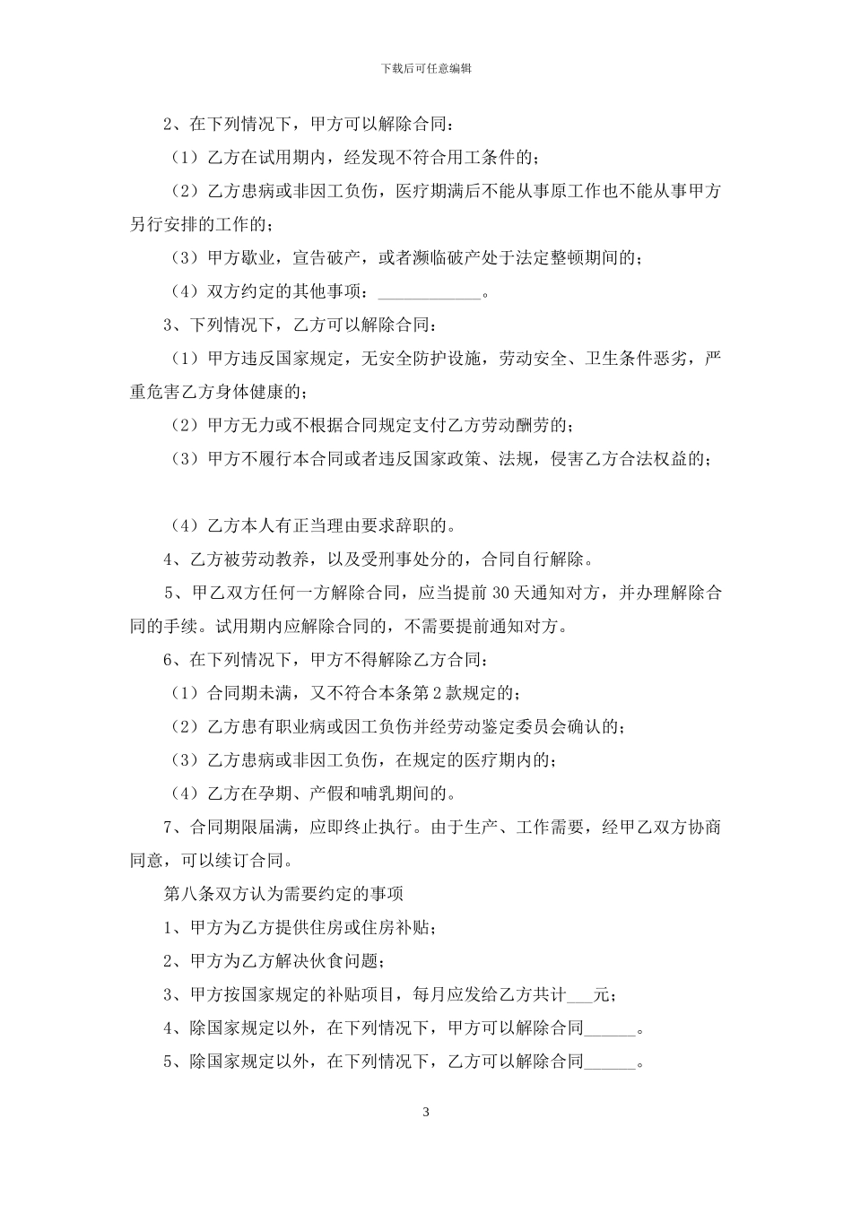 精选劳动合同集合八篇_第3页