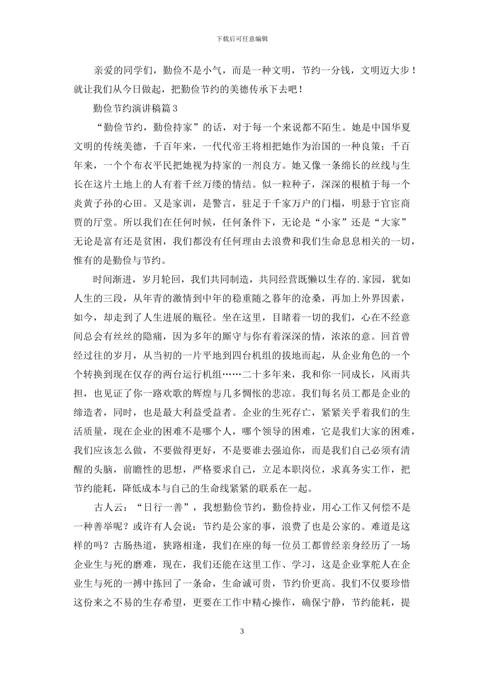 精选勤俭节约演讲稿模板五篇_第3页