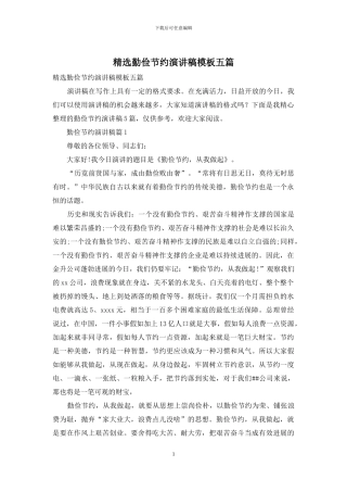 精选勤俭节约演讲稿模板五篇