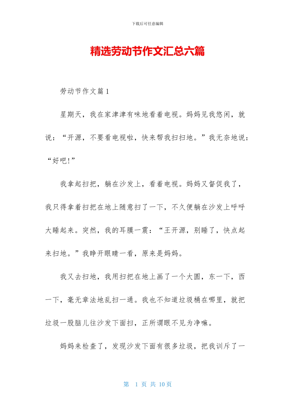 精选劳动节作文汇总六篇_第1页