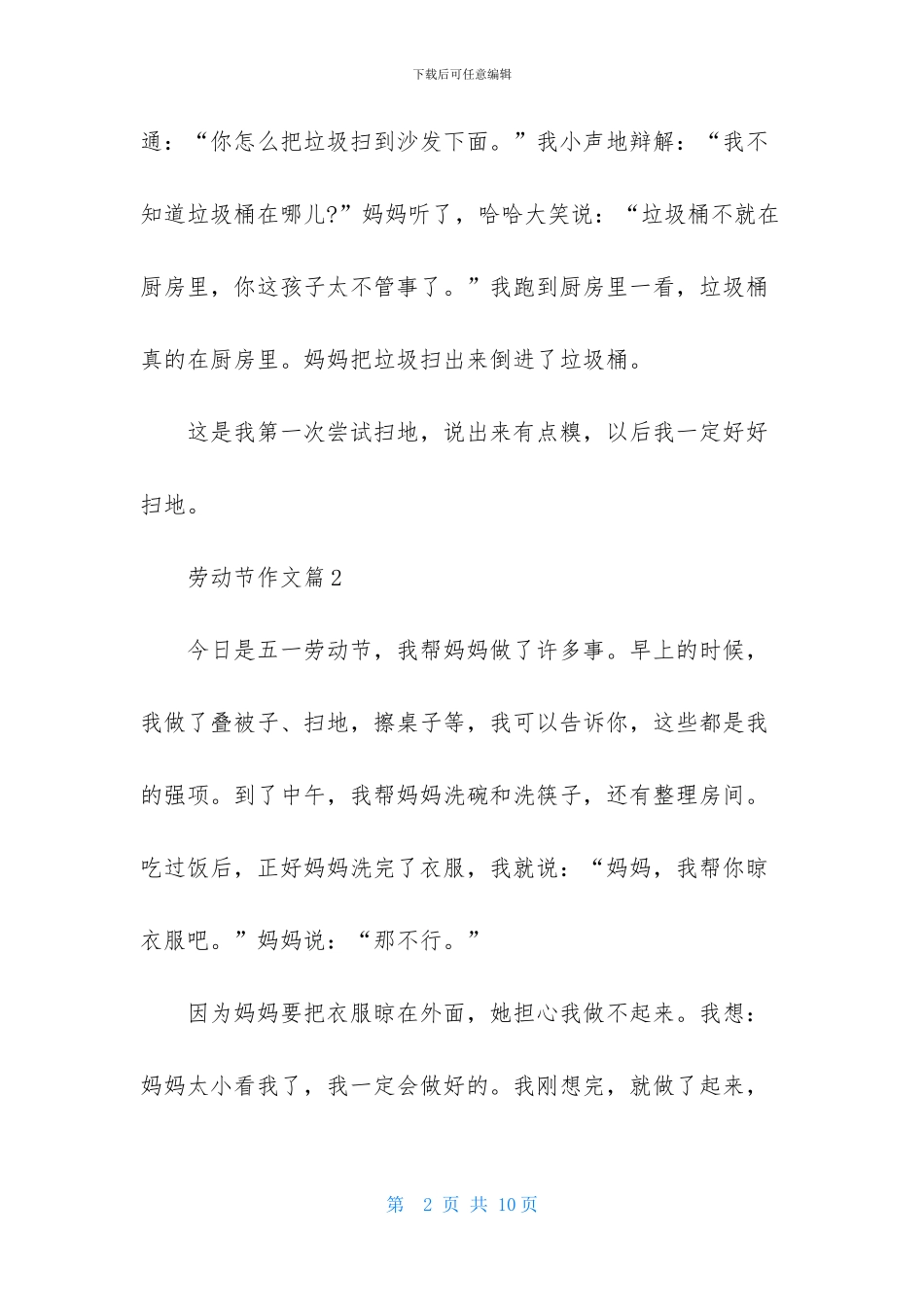 精选劳动节作文汇总六篇_第2页