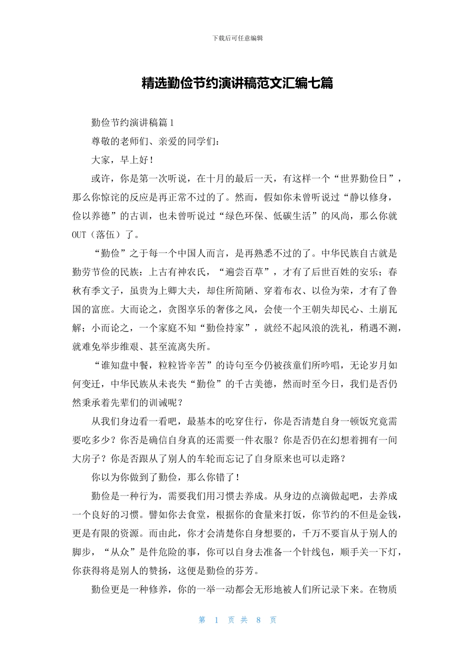 精选勤俭节约演讲稿范文汇编七篇_第1页