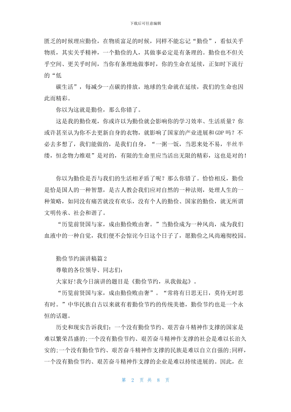 精选勤俭节约演讲稿范文汇编七篇_第2页